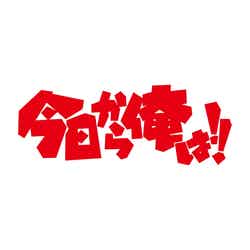 「今日から俺は！！」ロゴ（C）西森博之／小学館