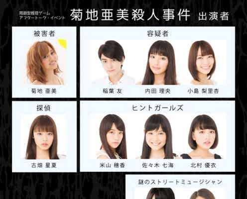 菊地亜美が殺された?「事件を解決しに来て」初の試みに挑戦
