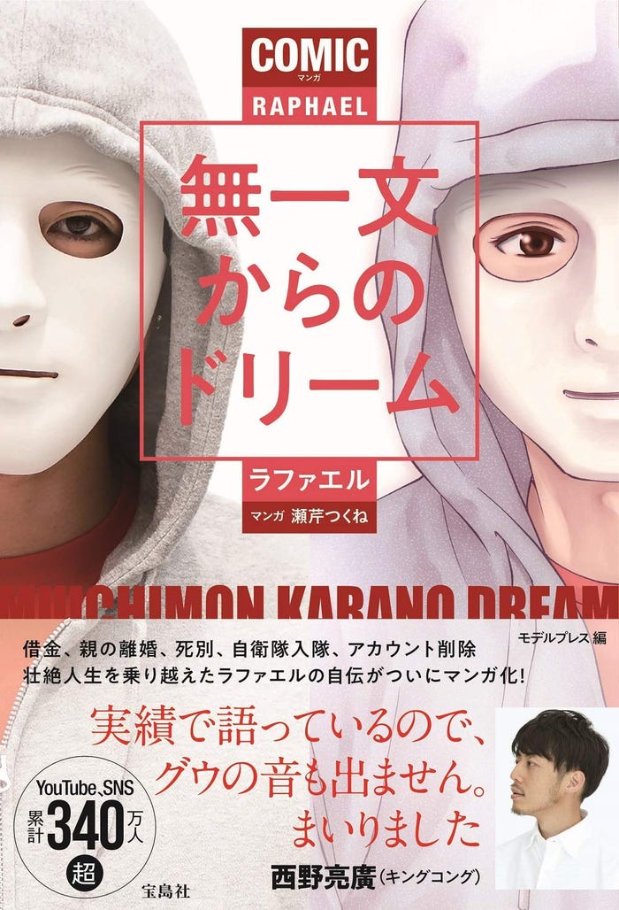 「マンガ 無一文からのドリーム」(宝島社、7月16日発売)書影