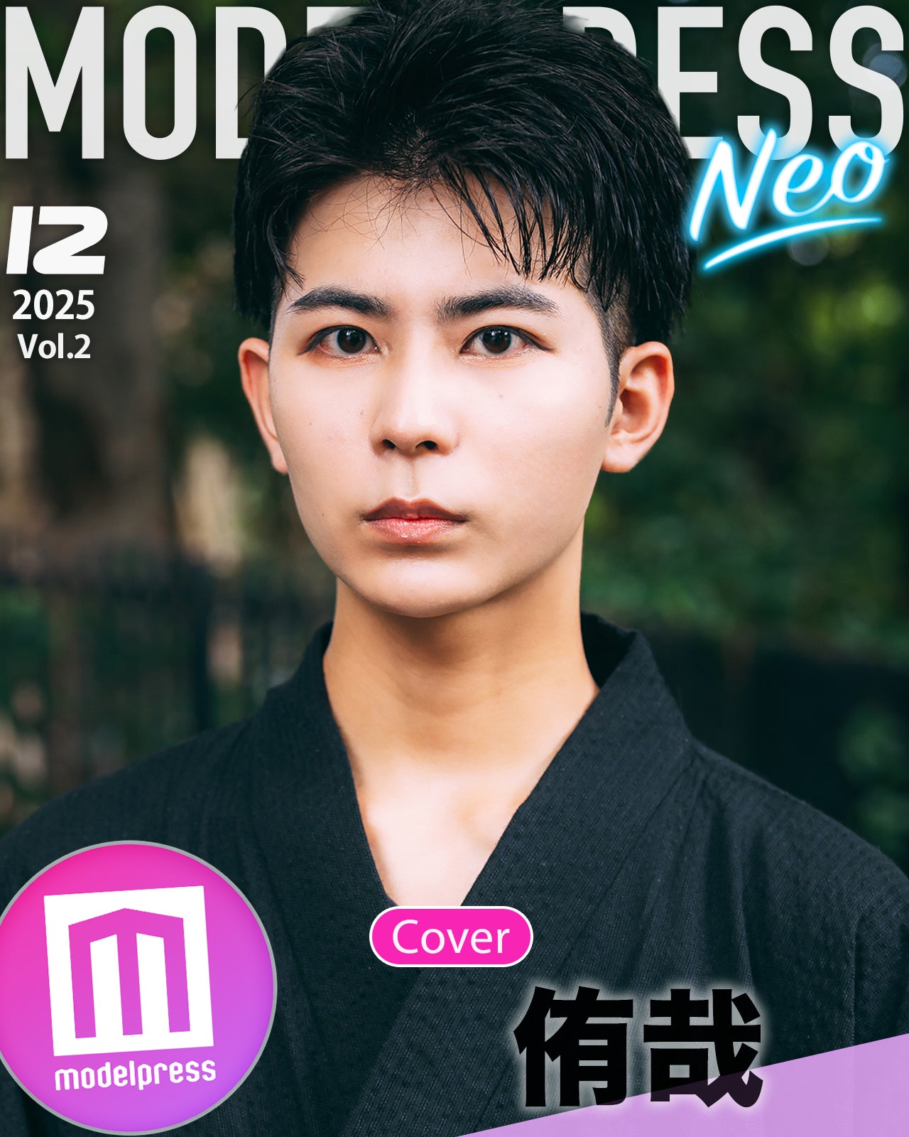 「モデルプレス特別表紙出演権オーディション」投票賞・侑哉、モデルプレス特別企画「今月のカバーモデルNEO」12月に登場