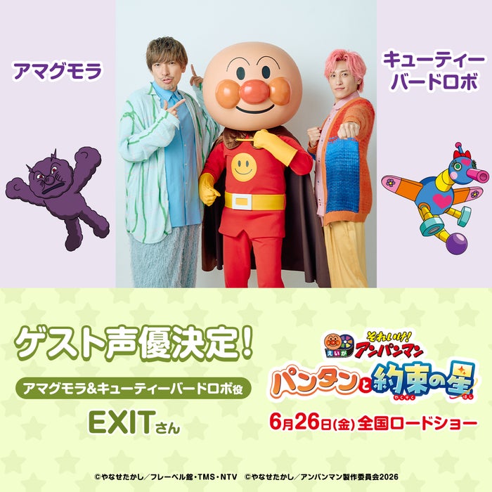 EXIT、コンビで映画「アンパンマン」ゲスト声優に決定「アンパンマンが“揚げパンマン”になっちゃうくらい、上げていけたら」