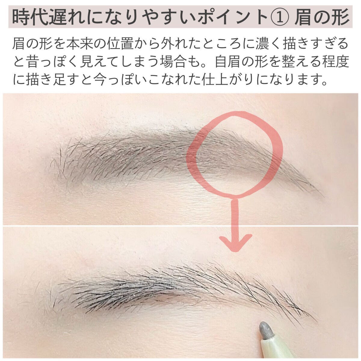 時代遅れになりやすいポイント①眉の形