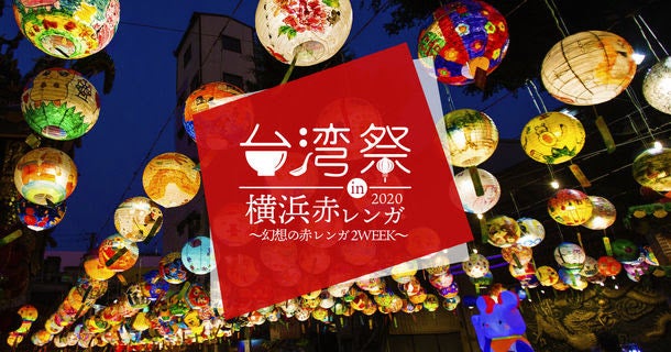 台湾祭 in 横浜赤レンガ2020／画像提供：台湾祭 in 横浜赤レンガ実行委員会