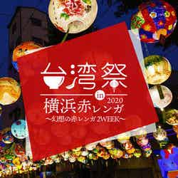 台湾祭 in 横浜赤レンガ2020/画像提供:台湾祭 in 横浜赤レンガ実行委員会