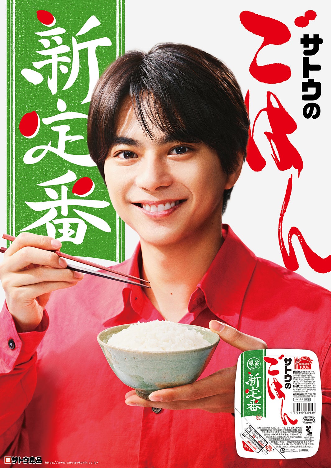 佐藤勝利「サトウのごはん 新定番」広告ビジュアル（提供写真）