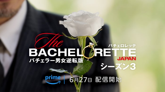 “女性版バチェラー”「バチェロレッテ・ジャパン」シーズン3配信決定 正体不明の“ホワイトローズ”登場