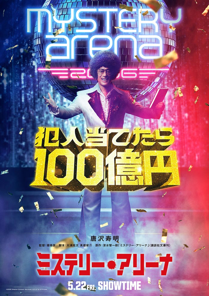 「ミステリー・アリーナ」(5月22日全国公開/松竹)ティザービジュアル(C)2026 Amazon Content Services LLC or its Affiliates.