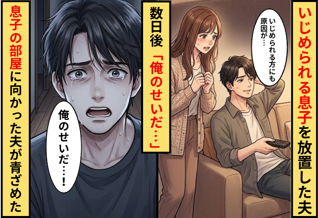 学校でいじめられる息子を放置した夫！数日後⇒「俺のせいだ…」息子の部屋に向かった夫が青ざめたワケ