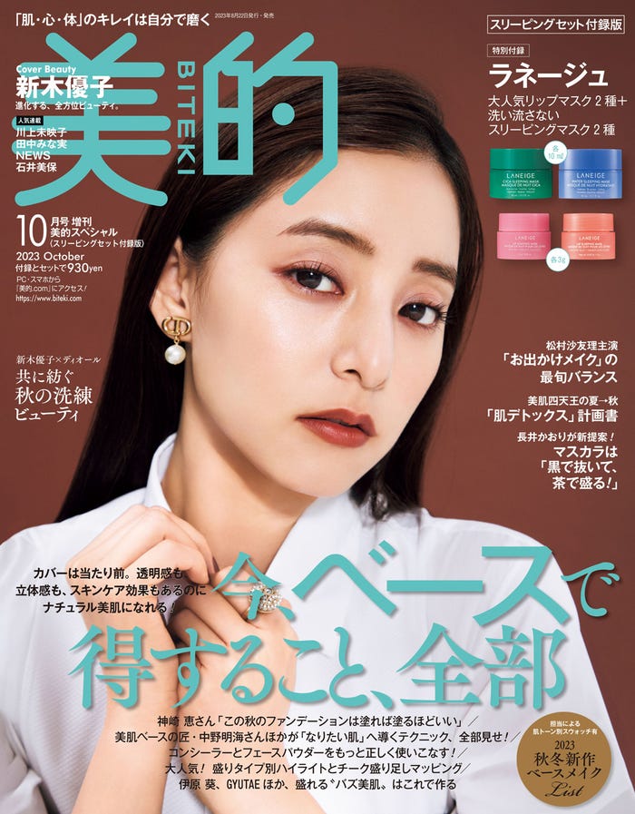 「美的」10月号(8月22日発売)スリーピングセット版表紙:新木優子(画像提供:小学館)
