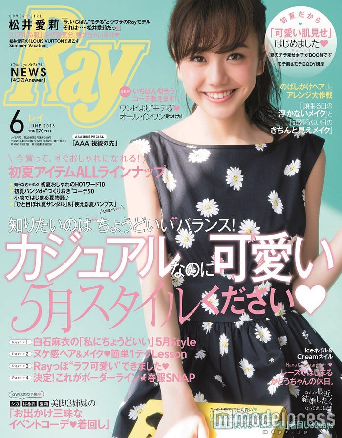 『Ray』6月号(主婦の友社、2016年4月23日発売)表紙:松井愛莉/画像提供:主婦の友社