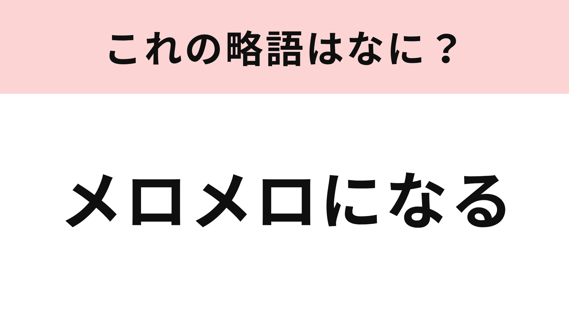 【略語クイズ】「メロメロになる」の略語は？アイドルのファンがよく使う言葉！