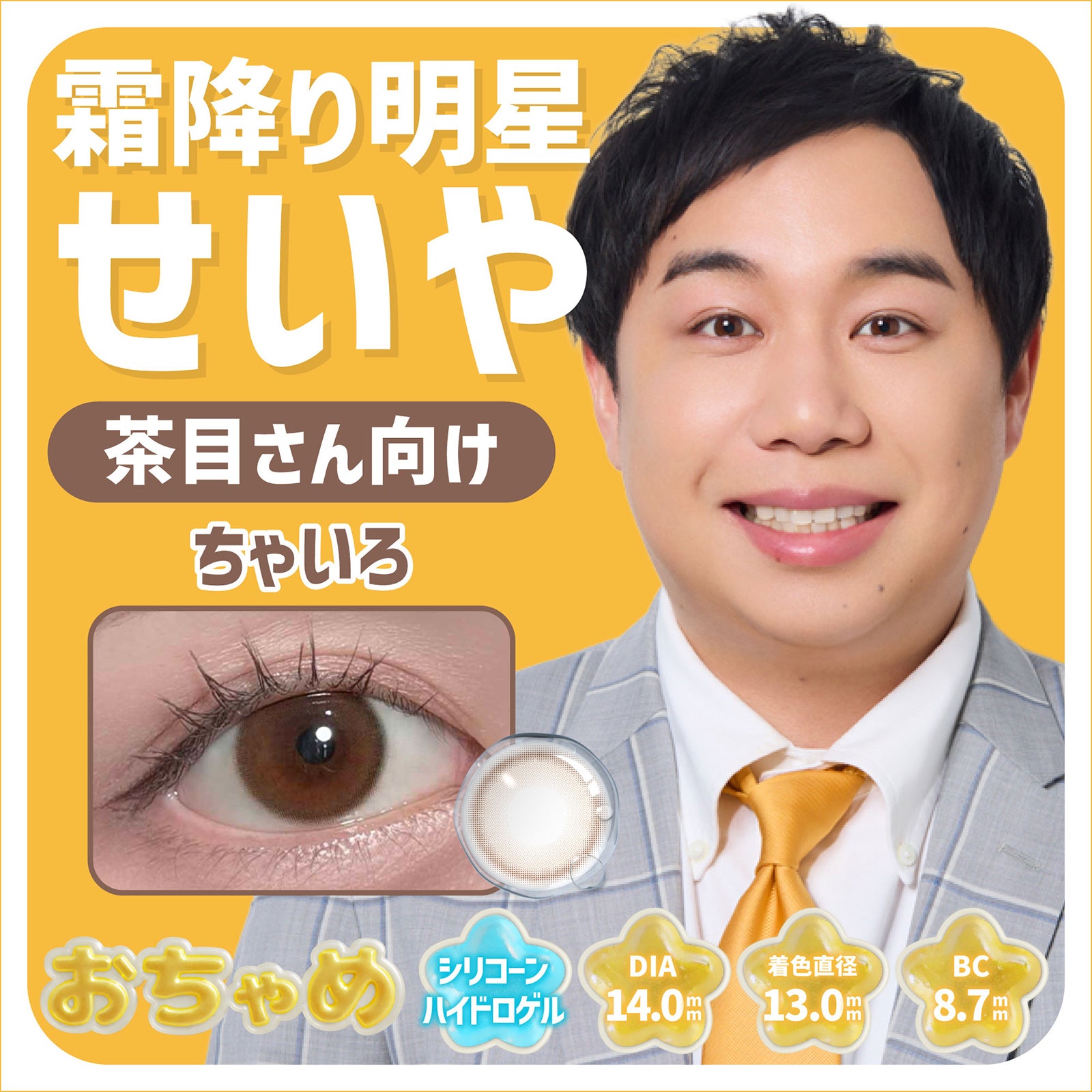 カラコン新ブランド『おちゃめ』ちゃいろ（提供写真）