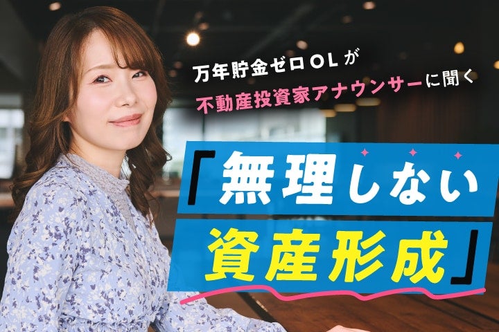 ポイ活好きに投資適性あり!? 万年貯金ゼロOLが投資家アナウンサーに聞く「無理しない資産形成」