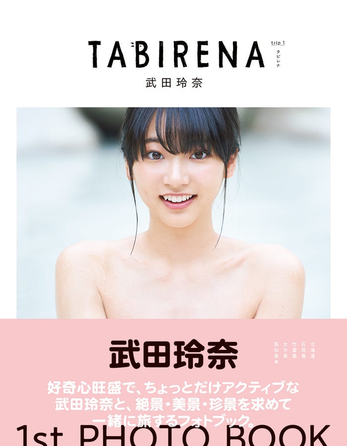 武田玲奈1stフォトブック「タビレナ」(東京ニュース通信社刊)