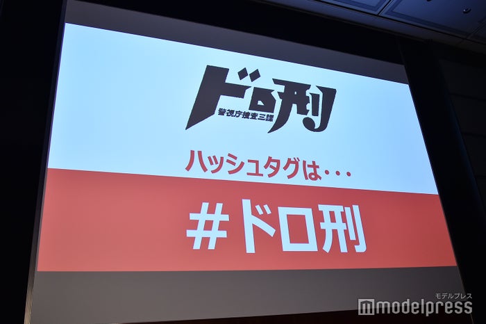 「ドロ刑-警視庁捜査三課-」(C)モデルプレス
