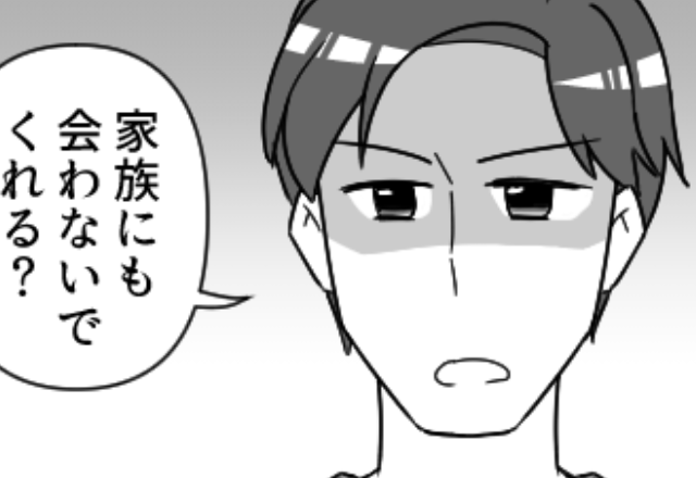 「家族にも会わないで？」真剣な眼差しで訴える彼氏。しかし、その“理由”を知った瞬間「そんな…」鳥肌が立った話