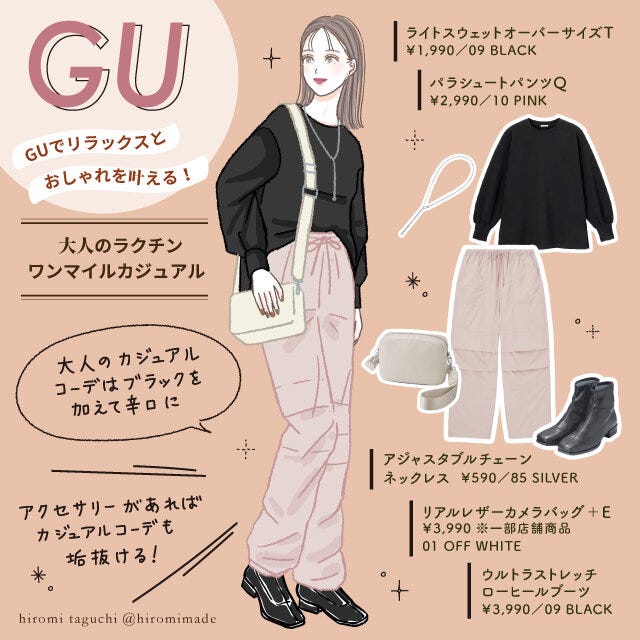 GU　ワンマイルカジュアル　イラスト　コーデ