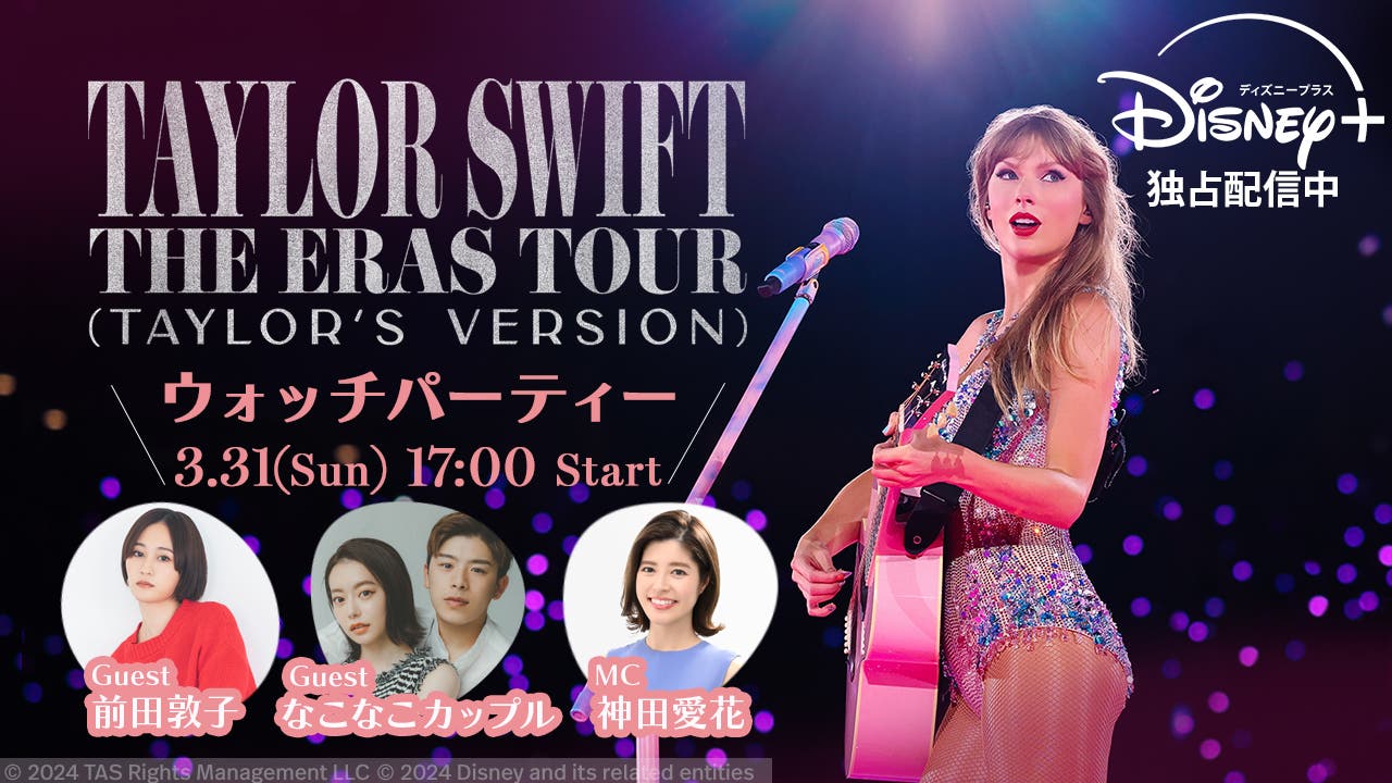 <『Taylor Swift | THE ERAS TOUR(Taylor's Version)』>ウォッチパーティー