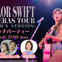 ＜『Taylor Swift | THE ERAS TOUR（Taylor's Version）』＞ウォッチパーティー