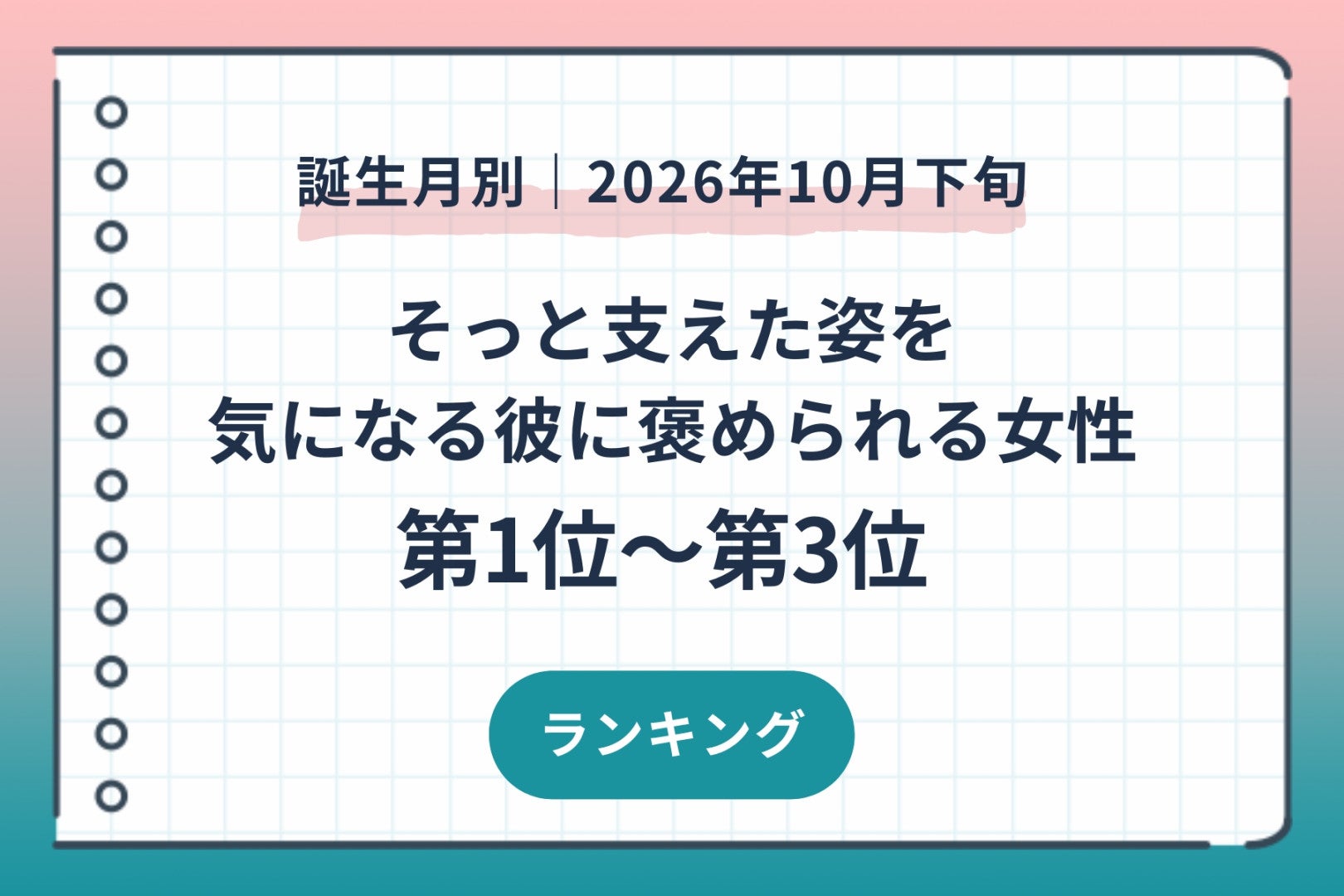 【誕生月別】2026年10月下旬、そっと支えた姿を、気になる彼に褒められる女性ランキング＜第１位～第３位＞