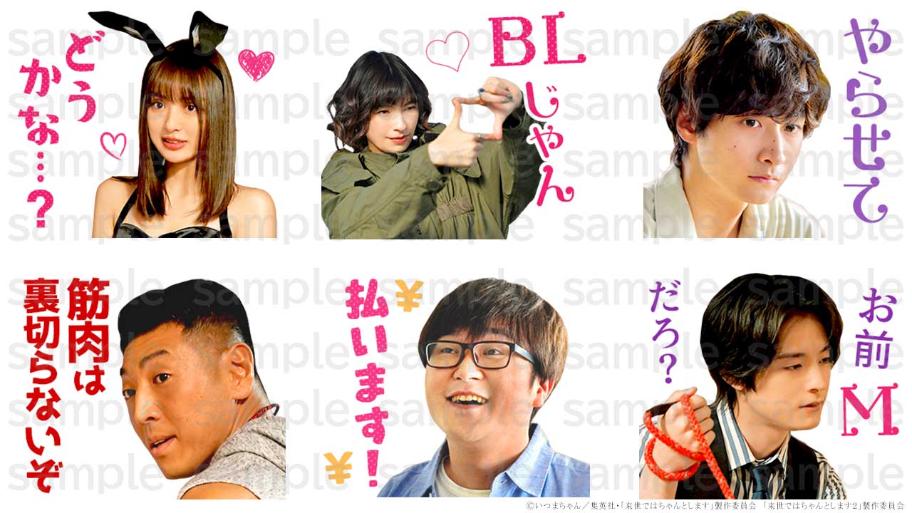 「来世ではちゃんとします」LINEスタンプ （C）いつまちゃん／集英社・「来世ではちゃんとします」製作委員会 「来世ではちゃんとします２」製作委員会