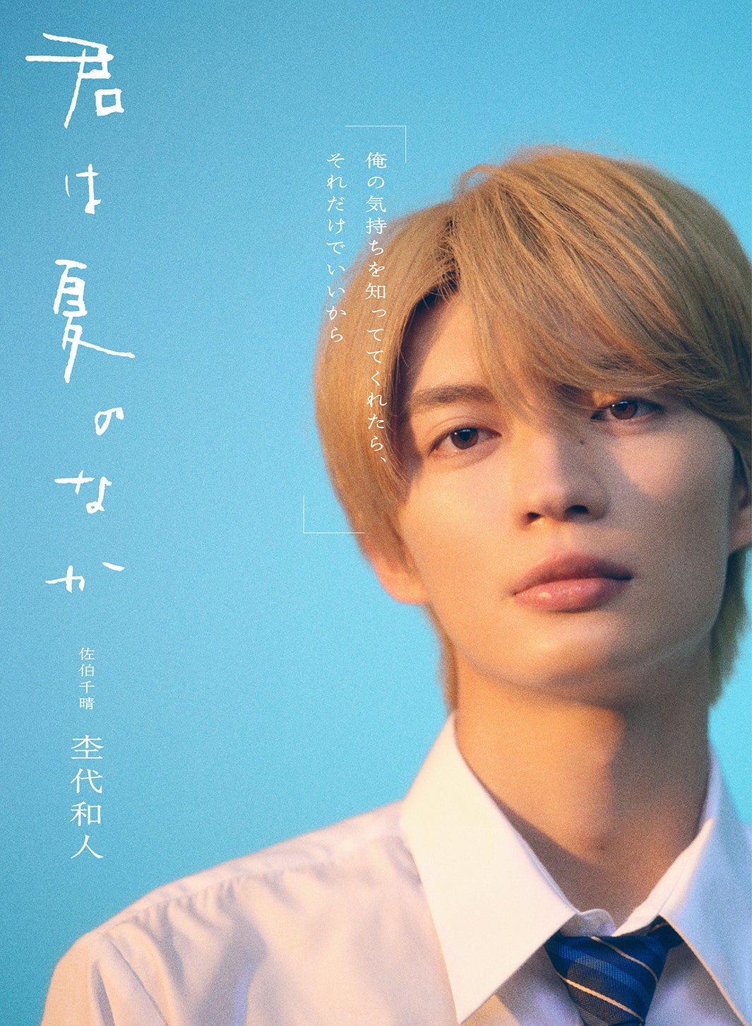 杢代和人（C）古⽮渚・⼀迅社／「君は夏のなか」製作委員会