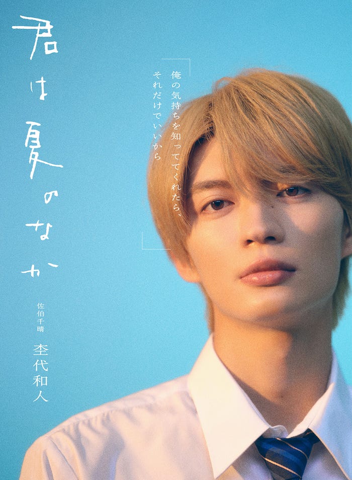 杢代和人(C)古⽮渚・⼀迅社/「君は夏のなか」製作委員会