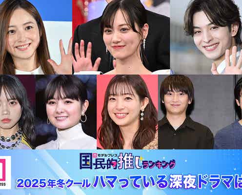 <終了>2025年冬クールハマっている深夜ドラマは?【モデルプレス国民的推しランキング】