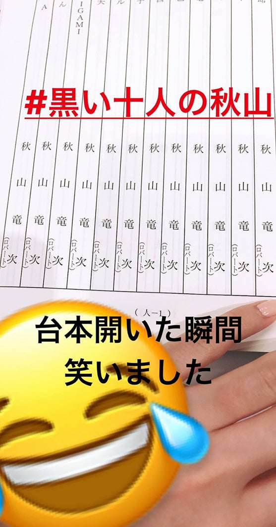 仲里依紗、ロバート秋山と共演で“異例の台本”公開「笑いました」＜黒い十人の秋山＞