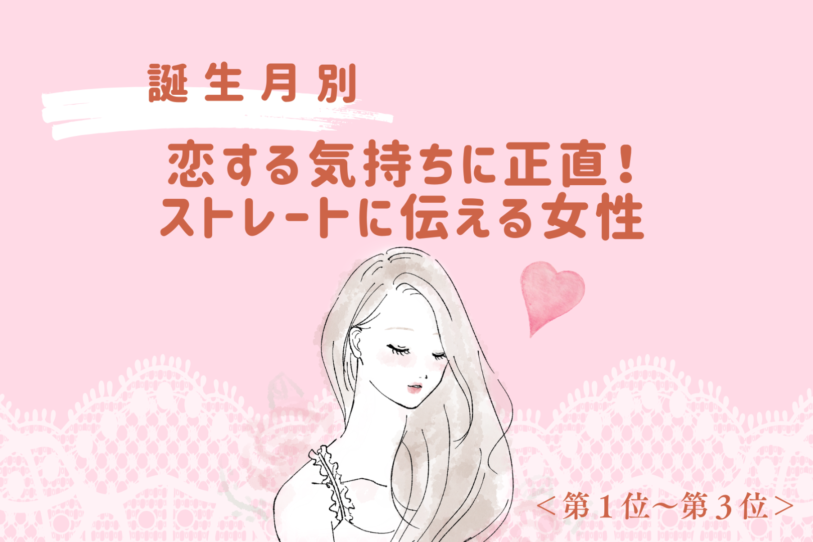 【誕生月別】恋する気持ちに正直♡ストレートに伝える女性ランキング＜第１位～第３位＞