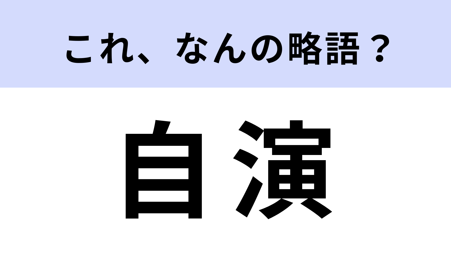 【略語クイズ】「自演」はなんの略？ネット上で使われるネガティブなスラング！