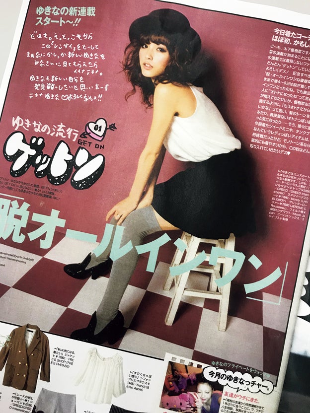 木下優樹菜連載「ゆきなの流行ゲットン」初回／「ViVi」2月号（講談社、12月21日発売）