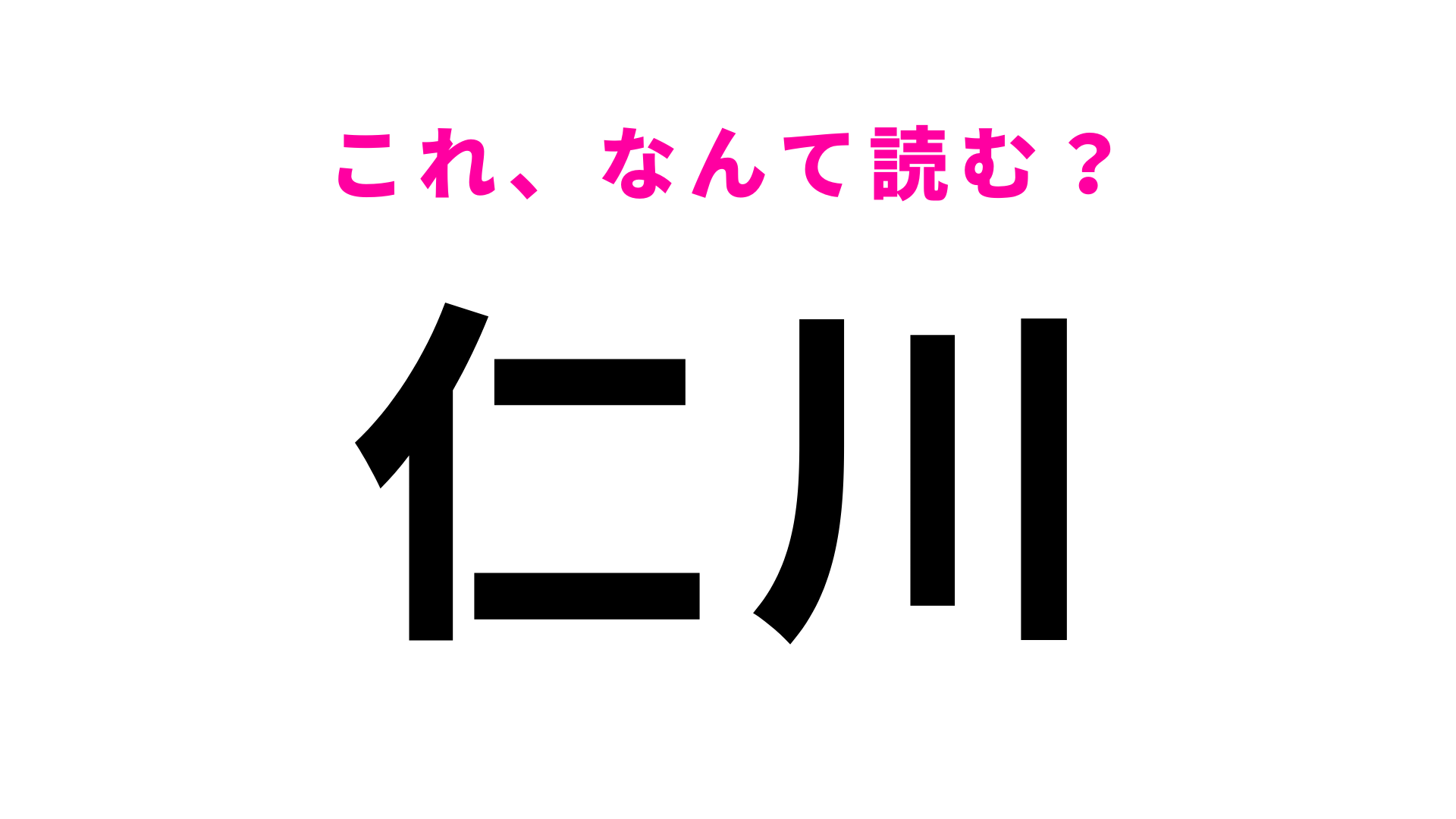 【漢字クイズ】「仁川」はなんて読む？答えはひらがな3文字！