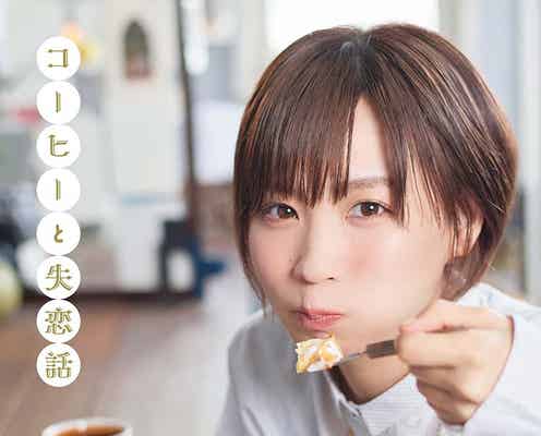 元BiSHモモコグミカンパニー、初の短編小説集発売決定「恋愛」をテーマに執筆【コーヒーと失恋話】