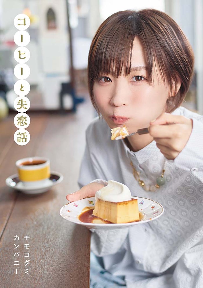 元BiSHモモコグミカンパニー、初の短編小説集発売決定「恋愛」をテーマに執筆【コーヒーと失恋話】