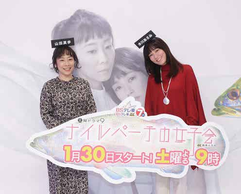 水川あさみ&山田真歩、受験生へ “ここ一番のルーティン”明かす<ナイルパーチ女子会>