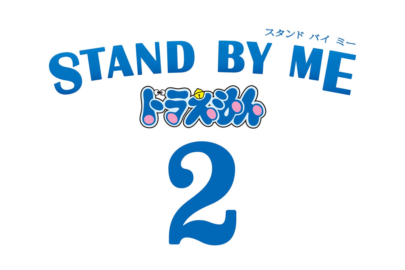 『STAND BY ME ドラえもん 2』（C）Fujiko Pro／2020 STAND BY ME Doraemon 2 Film Partners