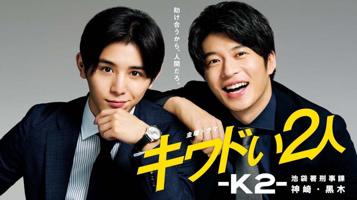 Hey! Say! JUMP山田涼介主演「キワドい2人-K2-池袋署刑事課神崎・黒木」配信決定