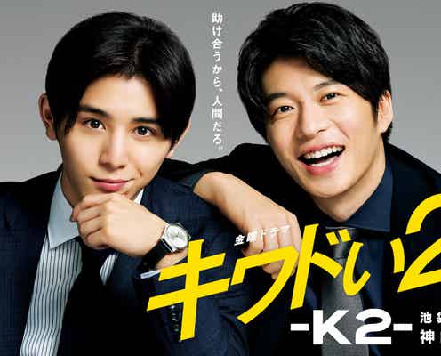 Hey! Say! JUMP山田涼介主演「キワドい2人-K2-池袋署刑事課神崎・黒木」配信決定