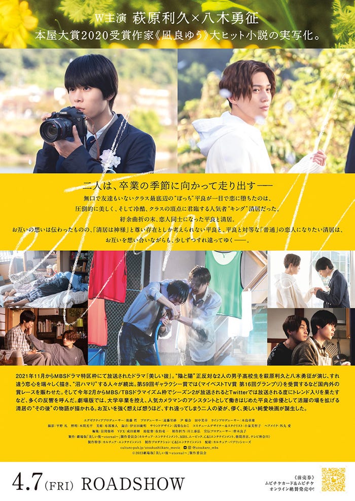 萩原利久、八木勇征/チラシ裏(C)2023 劇場版「美しい彼~eternal~」 製作委員会