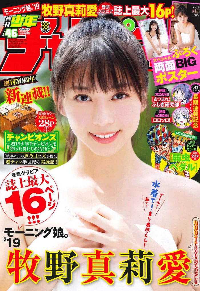 「週刊少年チャンピオン」46号(10月17日発売、秋田書店)表紙:牧野真莉愛(画像提供:秋田書店)