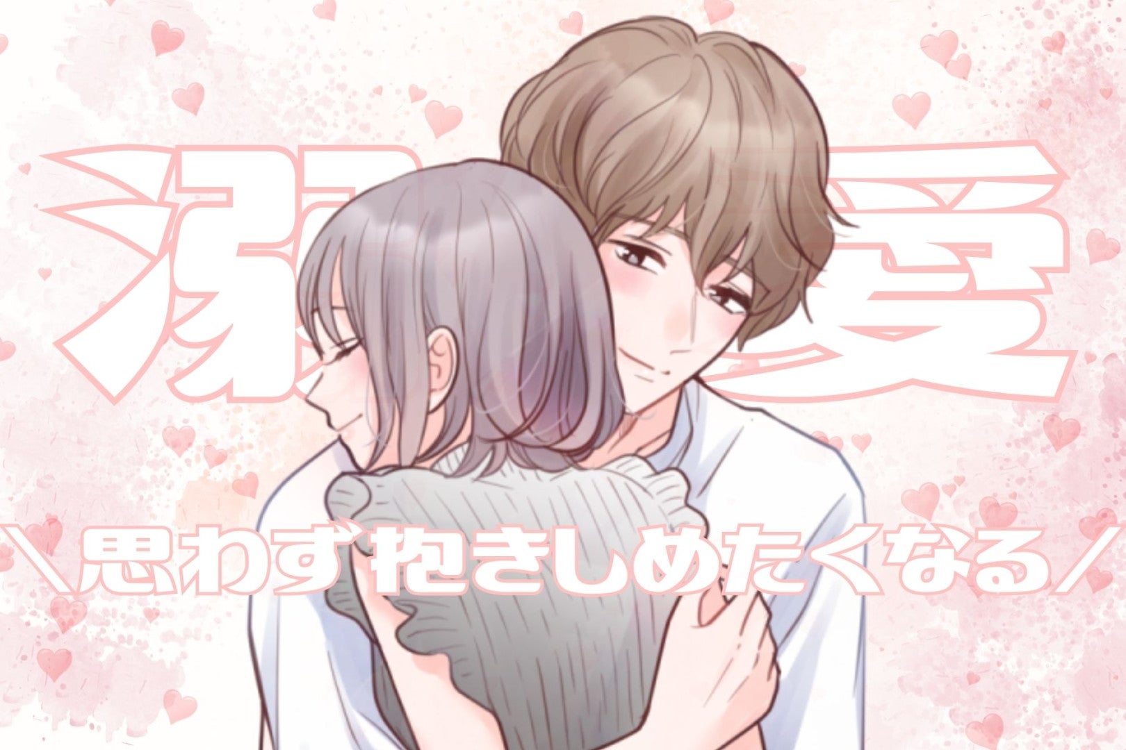 彼氏が思わず抱きしめたくなる。溺愛される“甘え方”の正解