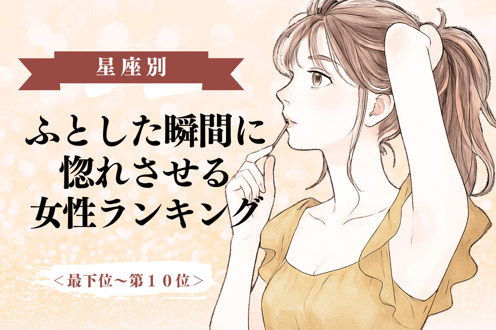 【誕生月別】「マジか、好きだわ」ふとした瞬間に惚れさせる女性ランキング＜第１位～第３位＞