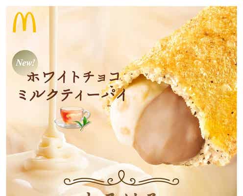 マクドナルド新作「生チョコクリームパイ」「ホワイトチョコミルクティーパイ」初登場