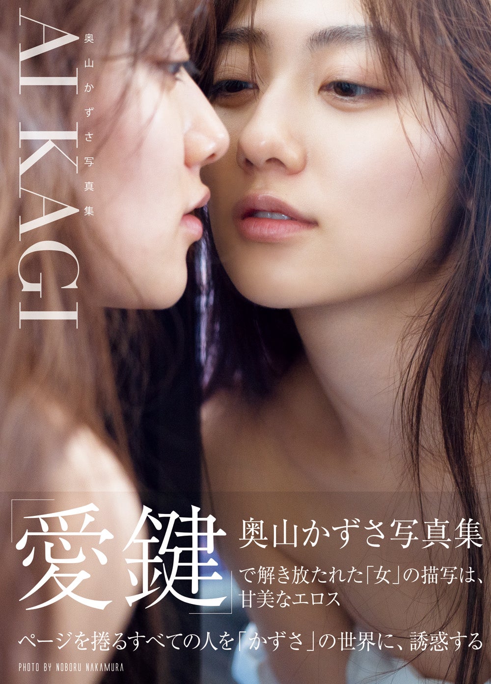 奥山かずさ写真集『AIKAGI』ワニブックス刊（提供写真）
