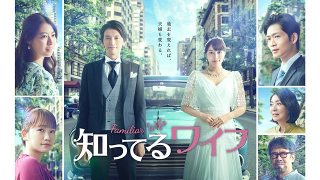 「知ってるワイフ」（C）フジテレビジョン／共同テレビジョン