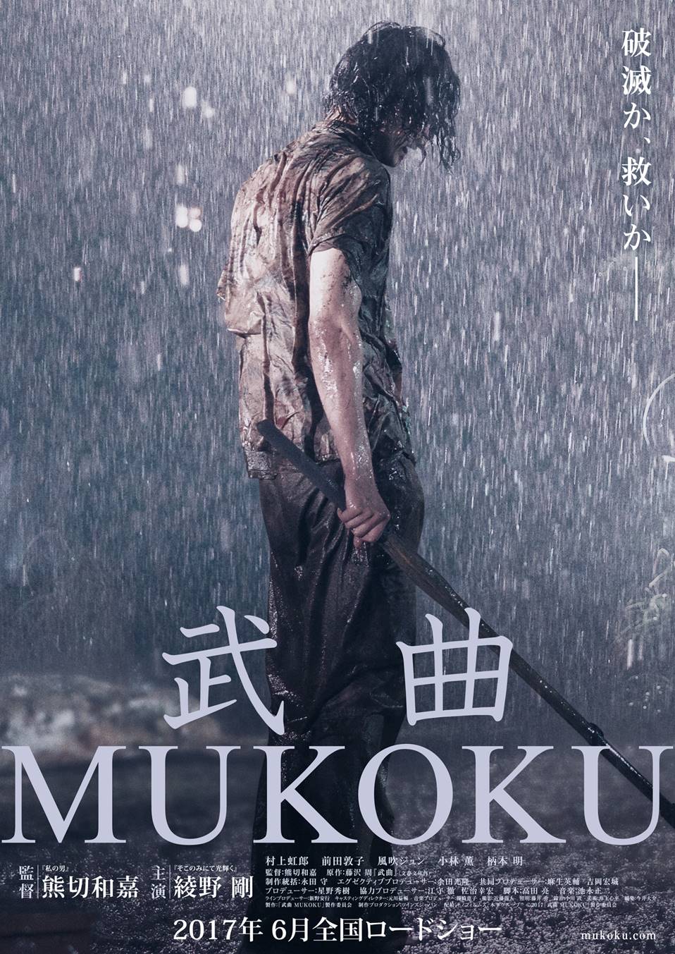 ポスタービジュアル（C）2017「武曲 MUKOKU」製作委員会