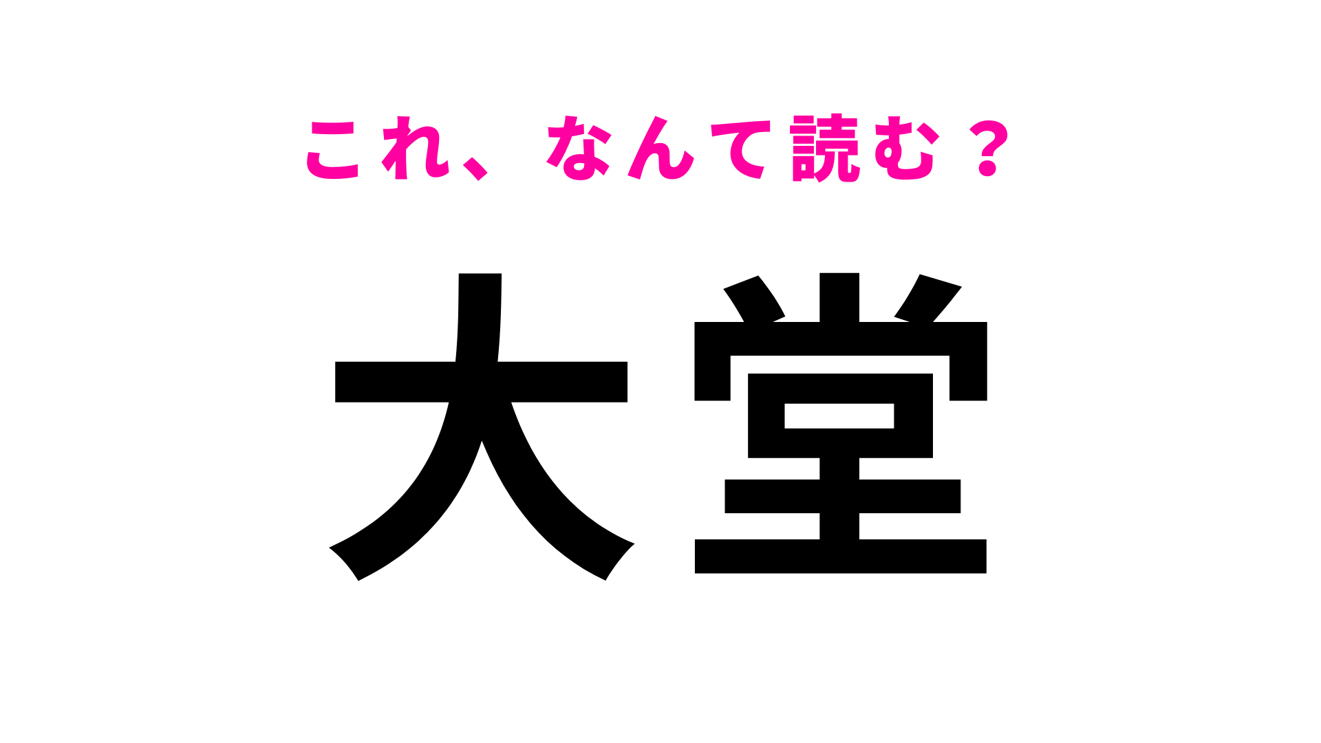 「大堂」はなんて読む？「う」から始まる沖縄県の地名！