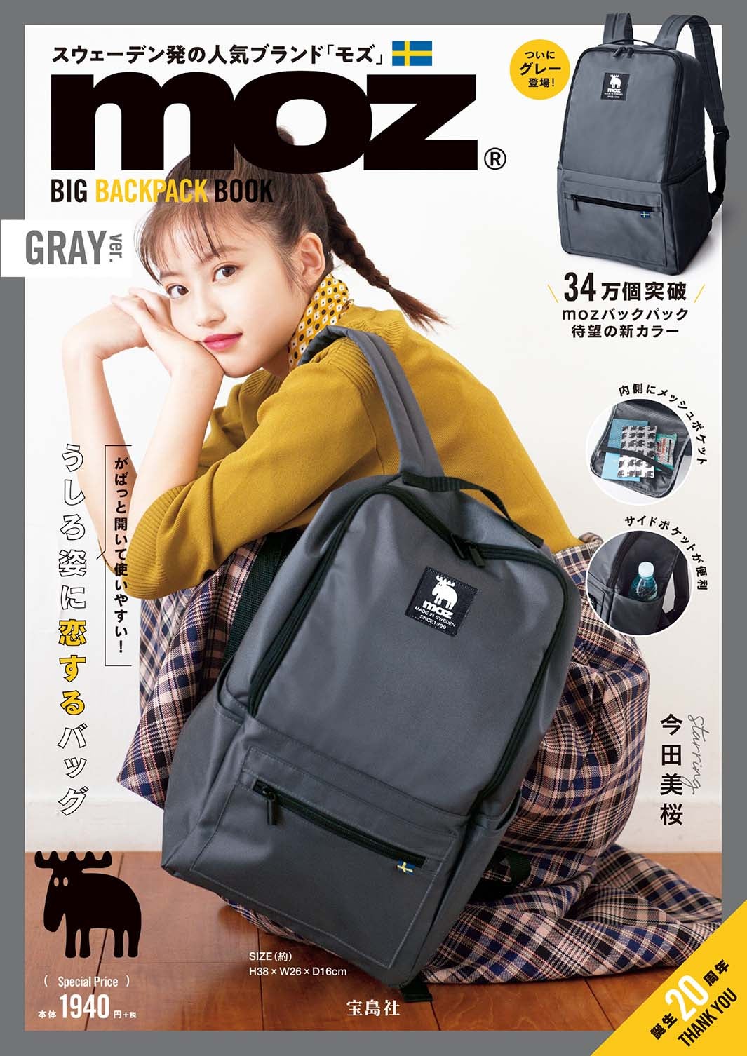 『mozBIG BACKPACK BOOKGRAY ver.』表紙：今田美桜（提供写真）
