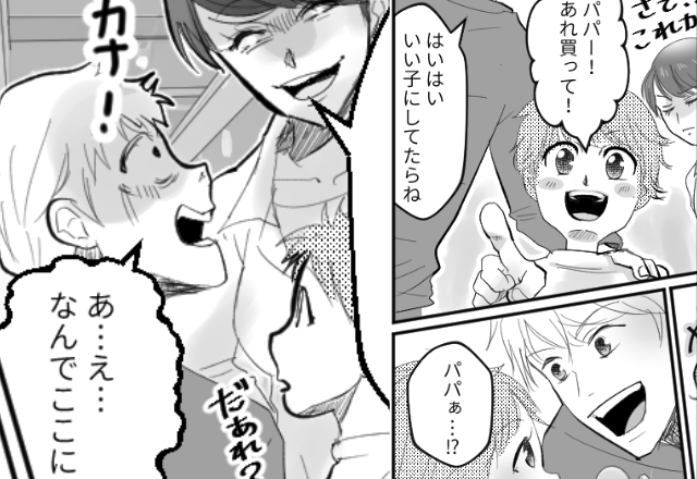 知らない男の子から「パパ」と呼ばれ、微笑む夫。だが次の瞬間⇒背後に“笑顔の妻”が立っていて…！？